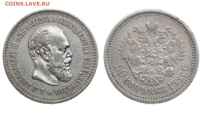 50 копеек 1887 АГ-аг и другие монеты на оценку - 50