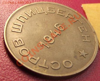 Шпицберген 10 коп 1946 год. - 2011_08060003.JPG