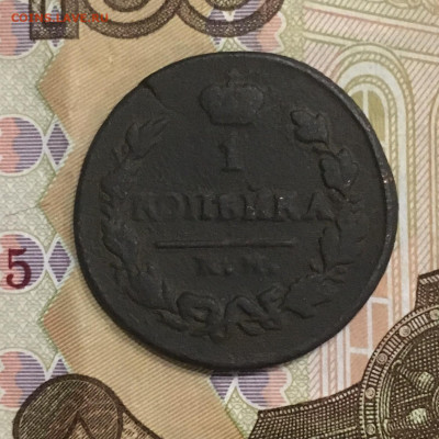 Копейка 1820 года КМАД. - 95218E1C-852F-4903-91C1-9978FFD2318B