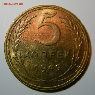 5 копеек 1949 UNC оценка - DSCN1178.JPG