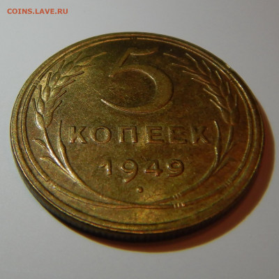 5 копеек 1949 UNC оценка - DSCN1199.JPG