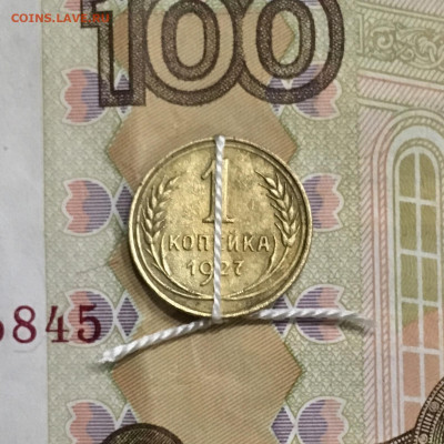 1 копейка 1927 года поворот. - 583D6447-8E59-4FAF-BC40-33E106028CCE