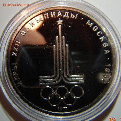 1 рубль Олимпиада 80 Proof на оценку - DSCN1282.JPG