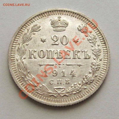 20 копеек 1914г. UNC до 21:30мск 11.08.11 - IMG_3112,1