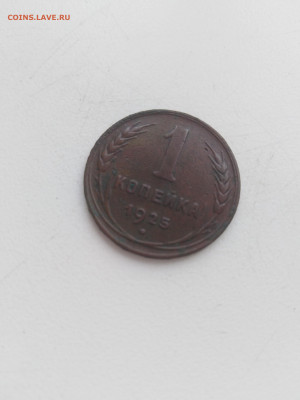 1 копейка 1925 не чищеная до 24.12.19 22:00 по МСК - 1 копейка перед
