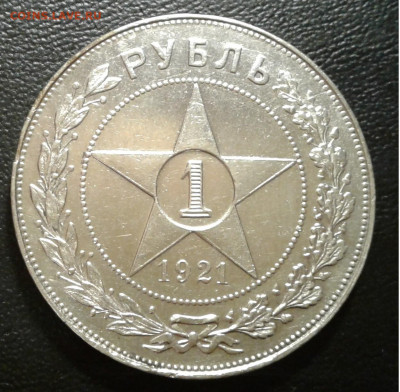 1 РУБЛЬ (1921 АГ, полуточка) Монета СССР 1921 г.до 25.12.19г - 20191219_192911