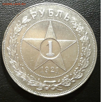 1 РУБЛЬ (1921 АГ, полуточка) Монета СССР 1921 г.до 25.12.19г - 20191219_192922