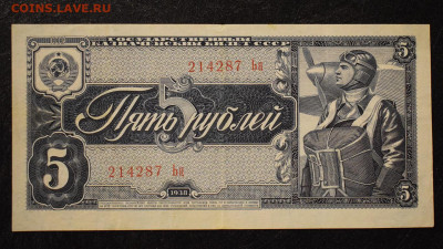 5 рублей 1938 г .Сохранность, до 25.12.2019г в 22:00 - 2