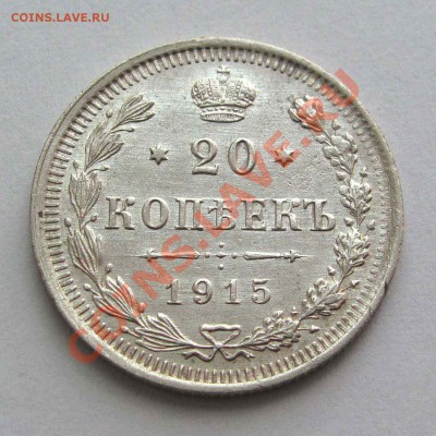 20 копеек 1915г. аUNC до 21:30мск 11.08.11 - IMG_3137,1
