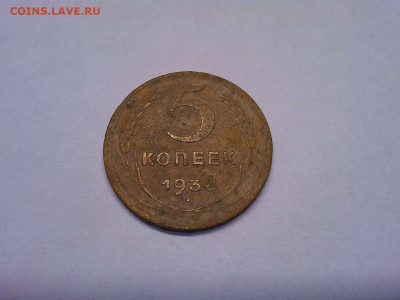 5 копеек 1938г., до 22.12.2019г. - IMG_20191103_194432_thumb
