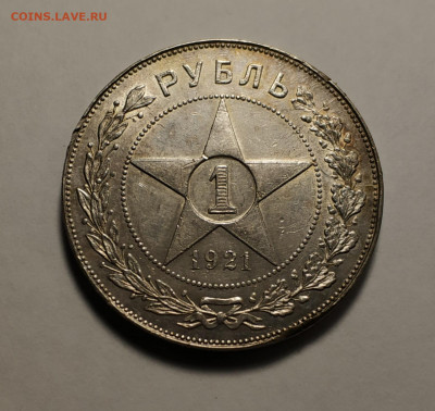 Рубль 1921 года - IMG_20191217_213829