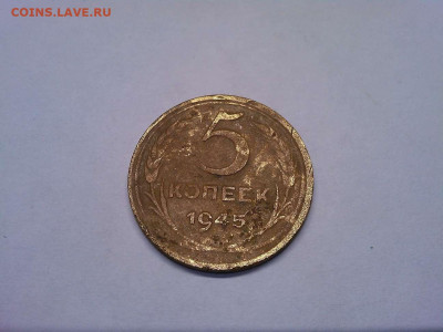 5 копеек 1945г., до 22.12.2019г. - IMG_20191103_193620_thumb