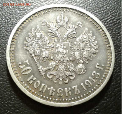 50 коп. ВС 1913г. серебро до 25.12.19г. 22:00 - 20191219_193329