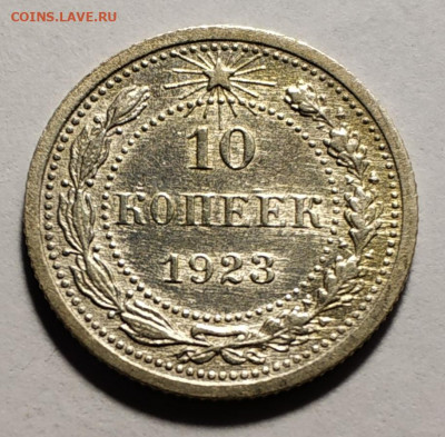 10 копеек 1923 года на оценку - IMG_20191219_235136