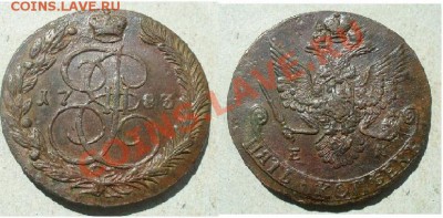 5 коп 1783, 1788 ЕМ - 5 к 1783 ЕМ после чистки.JPG