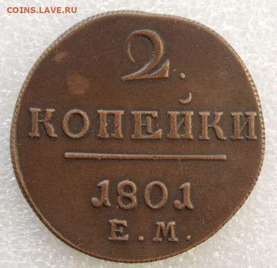 2 копейки 1801(Е.М) .До 23.12.2019 в 22-00 час по Мск - DSCN0083.JPG