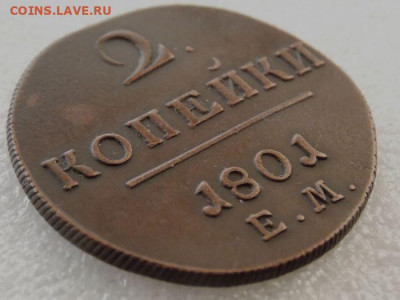 2 копейки 1801(Е.М) .До 23.12.2019 в 22-00 час по Мск - DSCN0084.JPG