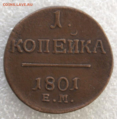 Копейка 1801(Е.М) .До 23.12.2019 в 22-00 час по Мск - DSCN0071.JPG