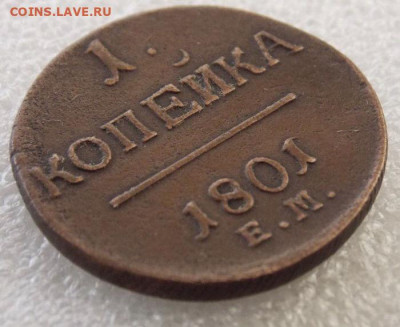 Копейка 1801(Е.М) .До 23.12.2019 в 22-00 час по Мск - DSCN0073.JPG