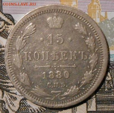 15 копеек 1880 СПБ НФ.Д0 25.12.2019 г.в 22-00 мск. - 45