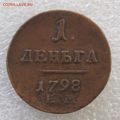 Деньга 1798 ( е.м.)До 23.12.2019 в 22-00 час по Мск - DSCN0050.JPG