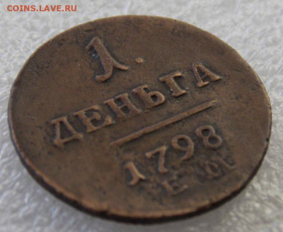 Деньга 1798 ( е.м.)До 23.12.2019 в 22-00 час по Мск - DSCN0051.JPG