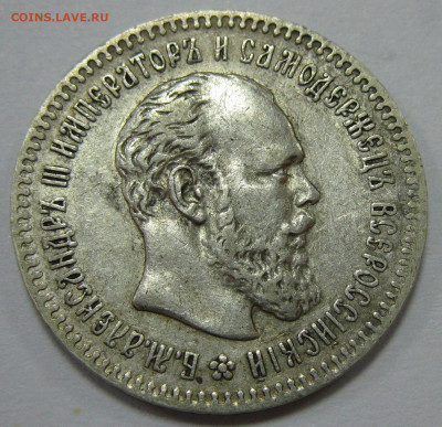 серебро Александра III и Николая II (1р, 50к, 25к) на оценку - IMG_7385.JPG