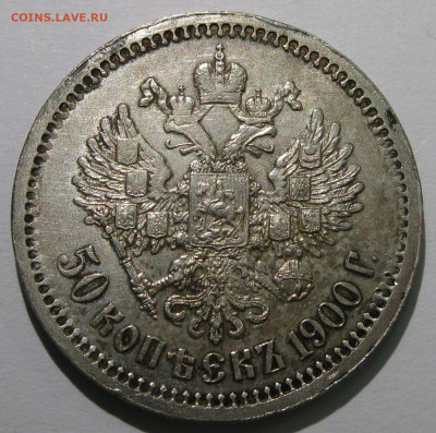 серебро Александра III и Николая II (1р, 50к, 25к) на оценку - IMG_7399.JPG