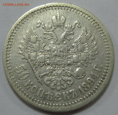 серебро Александра III и Николая II (1р, 50к, 25к) на оценку - IMG_7403.JPG