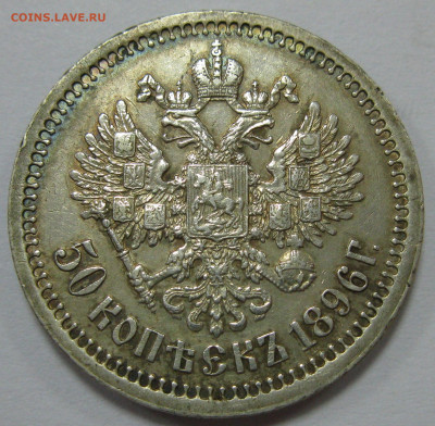 серебро Александра III и Николая II (1р, 50к, 25к) на оценку - IMG_7466.JPG