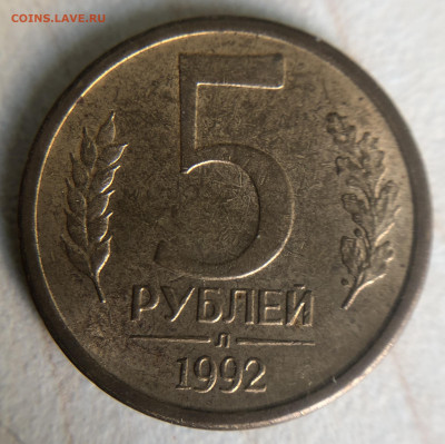 5 рублей 1992 Л полный раскол - 093DDE4D-7B70-4A97-9DAF-701E2D4FB6A1