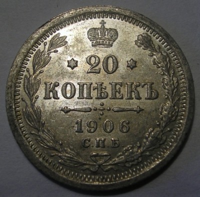 20 копеек 1906 года - 20k1906a