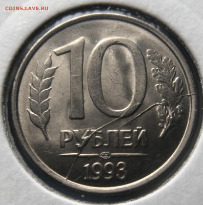 10 рублей 1993 ЛМД. Два встречных раскола. - C99DBDE1-EF05-48C7-95B8-D687E212A529
