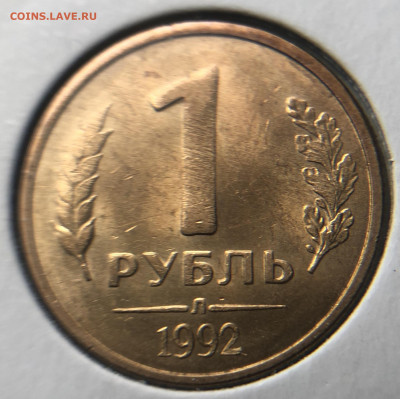 1 рубль 1992 Л. Полный раскол аверса - 9A3F47DE-E5D9-4D95-8F55-C118BDF5DFF7