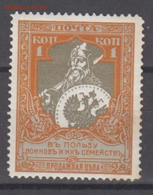 Россия 1915 в пользу воинов 1м 1к * з 11,5 до 24 12 - 130