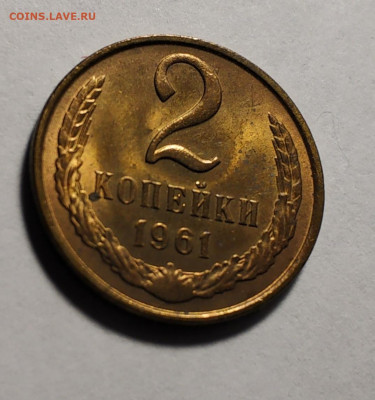 2 копейки 1961 года на оценку - IMG_20191220_064450