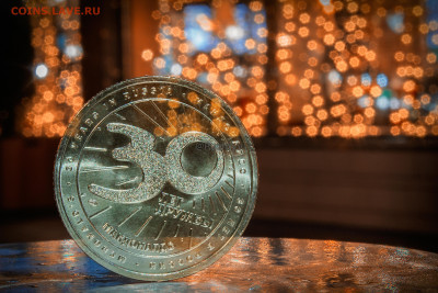 Жетон Макдоналдс Коин 30 лет в России. АО ГОЗНАК - 0