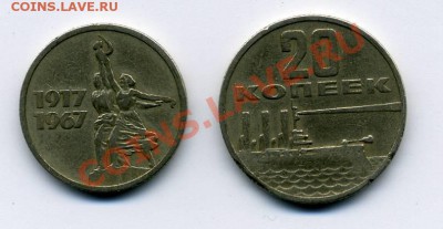 15,20 копеек 1967 юбилейные серп и молот, аврора - img082
