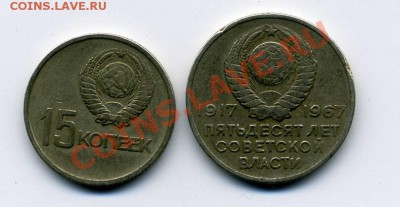 15,20 копеек 1967 юбилейные серп и молот, аврора - img083
