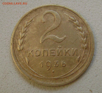 2 копейки 1936 брак? - DSC05236   брак36