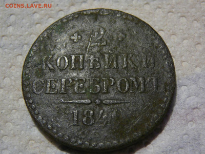 2 копейки серебром 1840 г до 22.12 - P1100541.JPG