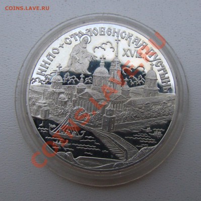 3 рубля "Нило-Столобенская пустынь" ПРУФ серебро до 13.08.11 - DSCF7730.JPG