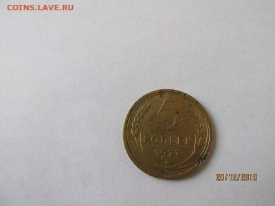 5 копеек 1927 г. До 23.12.19г. в 22-35 мск - 5 к 001.JPG