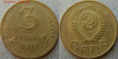 3 копейки 1949 с венчиком??? - 1