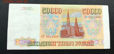 50 000 рублей 1993 с 200 руб. до 26.12.19 22:00 - image-20-12-19-11-56-8