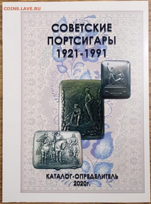 Каталог советских портсигаров, НОВИНКА, фикс - обложка