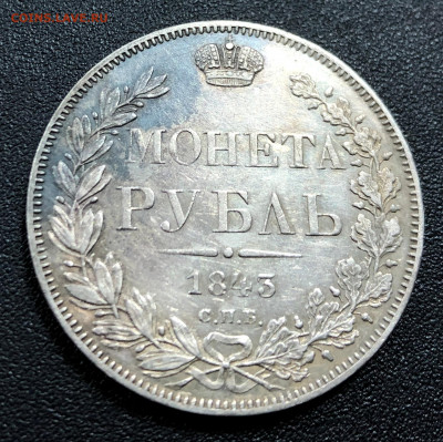 Рубль 1843 СПБ А.Ч с 200 руб. до 24.12.19 22:00 - image-20-12-19-12-21