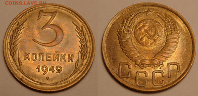 3 копейки 1949 блеск до 25.12.19 - SAM_2012.JPG