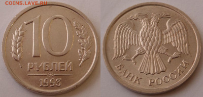 10 рублей 1993 немагнитная до 25.12.19 - SAM_2341.JPG