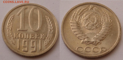 10 копеек 1991 без буквы UNC до 25.12.19 - SAM_2352.JPG